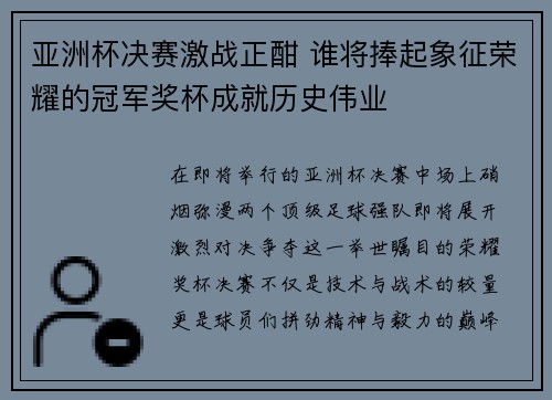 亚洲杯决赛激战正酣 谁将捧起象征荣耀的冠军奖杯成就历史伟业