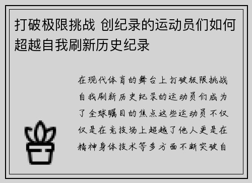 打破极限挑战 创纪录的运动员们如何超越自我刷新历史纪录
