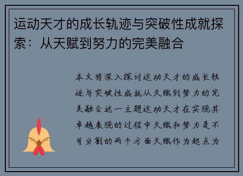 运动天才的成长轨迹与突破性成就探索：从天赋到努力的完美融合
