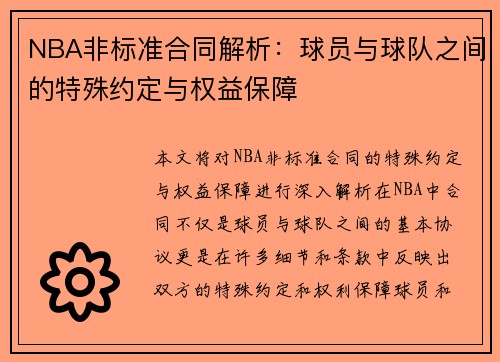 NBA非标准合同解析：球员与球队之间的特殊约定与权益保障
