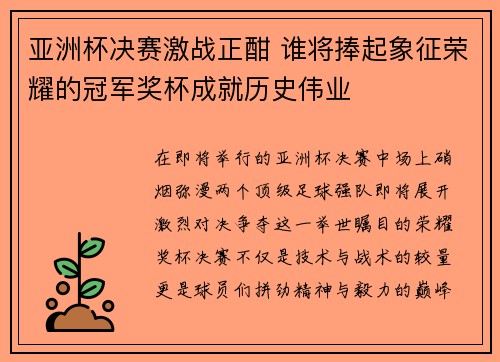 亚洲杯决赛激战正酣 谁将捧起象征荣耀的冠军奖杯成就历史伟业