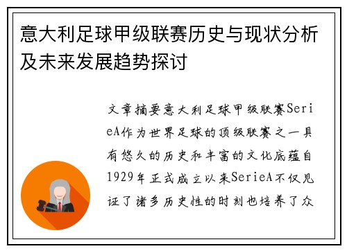 意大利足球甲级联赛历史与现状分析及未来发展趋势探讨