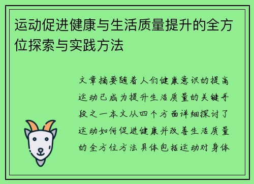 运动促进健康与生活质量提升的全方位探索与实践方法