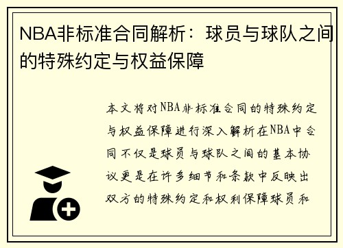 NBA非标准合同解析：球员与球队之间的特殊约定与权益保障