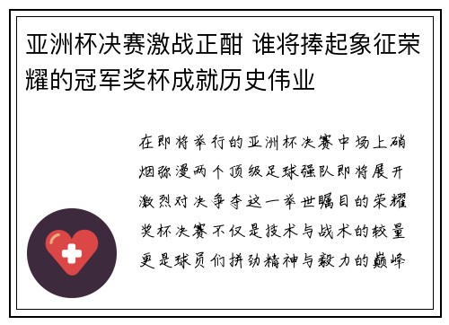 亚洲杯决赛激战正酣 谁将捧起象征荣耀的冠军奖杯成就历史伟业