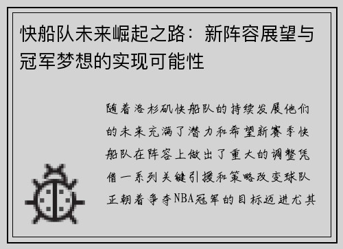 快船队未来崛起之路：新阵容展望与冠军梦想的实现可能性