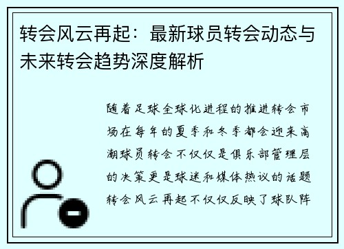 转会风云再起：最新球员转会动态与未来转会趋势深度解析