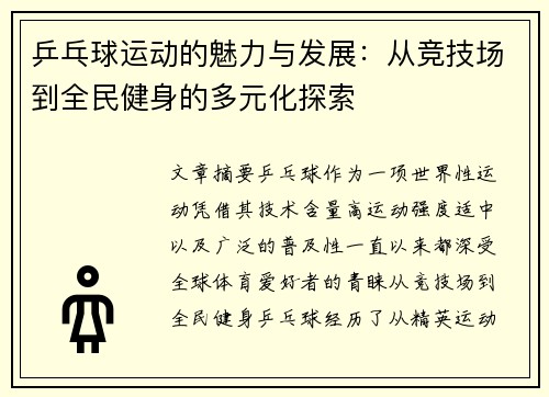 乒乓球运动的魅力与发展：从竞技场到全民健身的多元化探索