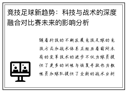 竞技足球新趋势：科技与战术的深度融合对比赛未来的影响分析
