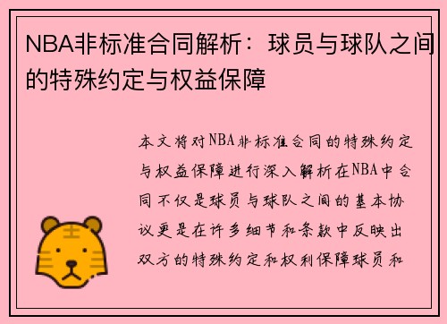 NBA非标准合同解析：球员与球队之间的特殊约定与权益保障