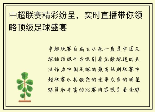 中超联赛精彩纷呈，实时直播带你领略顶级足球盛宴