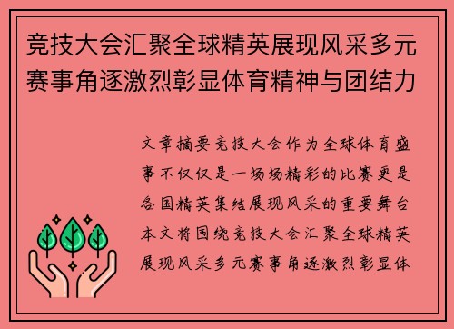 竞技大会汇聚全球精英展现风采多元赛事角逐激烈彰显体育精神与团结力量