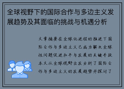 全球视野下的国际合作与多边主义发展趋势及其面临的挑战与机遇分析