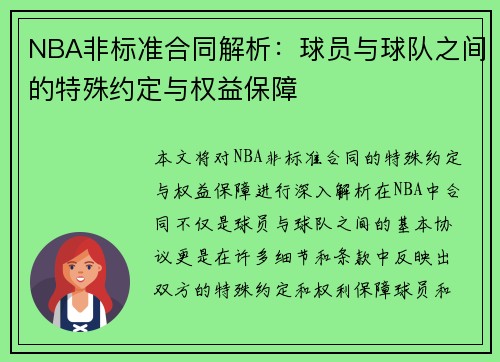 NBA非标准合同解析：球员与球队之间的特殊约定与权益保障