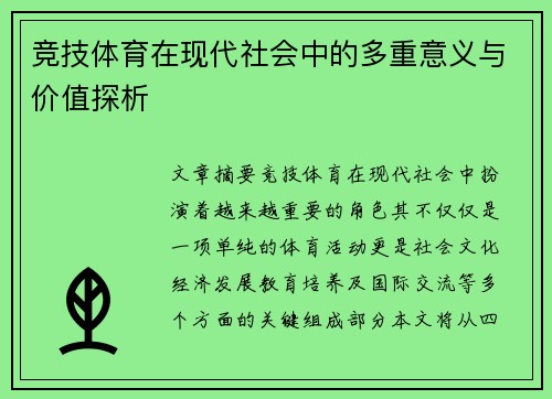 竞技体育在现代社会中的多重意义与价值探析