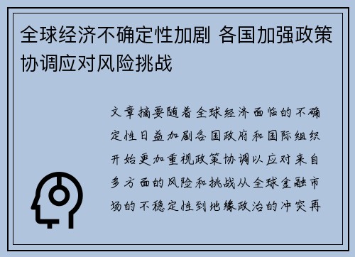 全球经济不确定性加剧 各国加强政策协调应对风险挑战