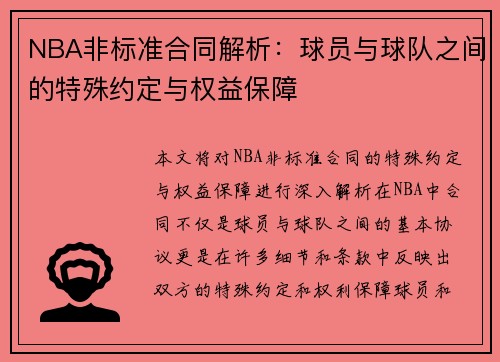 NBA非标准合同解析：球员与球队之间的特殊约定与权益保障