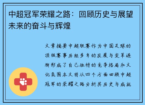中超冠军荣耀之路：回顾历史与展望未来的奋斗与辉煌