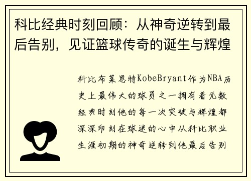 科比经典时刻回顾：从神奇逆转到最后告别，见证篮球传奇的诞生与辉煌