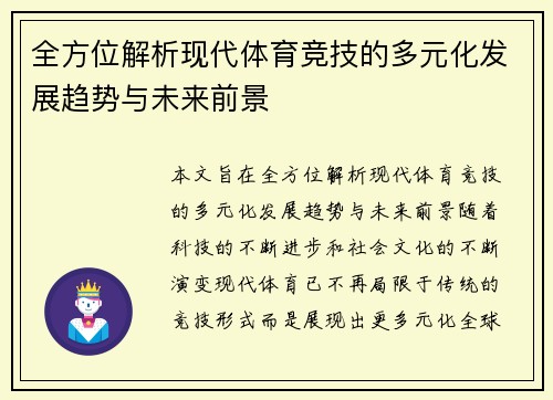 全方位解析现代体育竞技的多元化发展趋势与未来前景