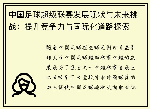 中国足球超级联赛发展现状与未来挑战：提升竞争力与国际化道路探索