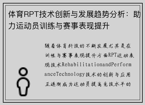 体育RPT技术创新与发展趋势分析：助力运动员训练与赛事表现提升