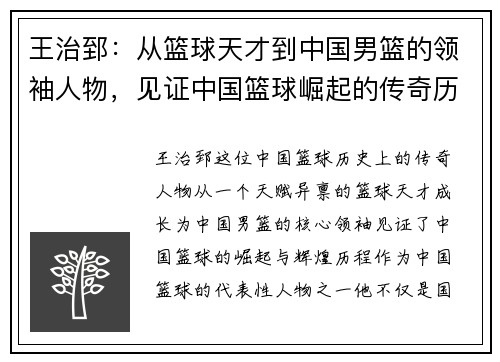 王治郅：从篮球天才到中国男篮的领袖人物，见证中国篮球崛起的传奇历程