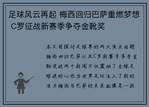 足球风云再起 梅西回归巴萨重燃梦想 C罗征战新赛季争夺金靴奖