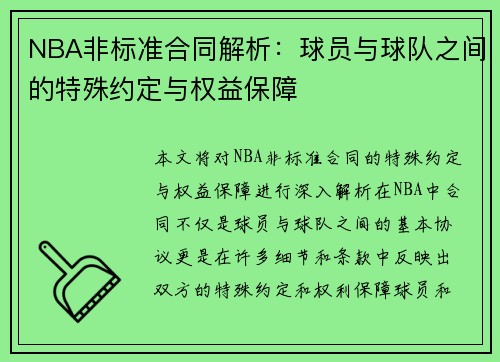 NBA非标准合同解析：球员与球队之间的特殊约定与权益保障