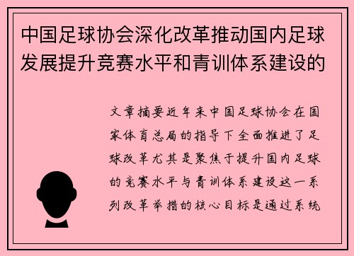 中国足球协会深化改革推动国内足球发展提升竞赛水平和青训体系建设的战略部署