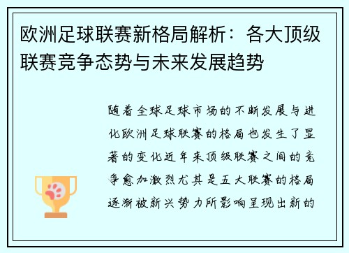 欧洲足球联赛新格局解析：各大顶级联赛竞争态势与未来发展趋势