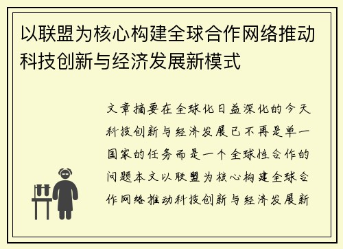 以联盟为核心构建全球合作网络推动科技创新与经济发展新模式