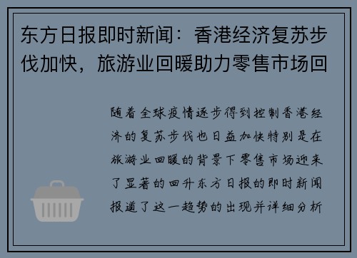 东方日报即时新闻：香港经济复苏步伐加快，旅游业回暖助力零售市场回升