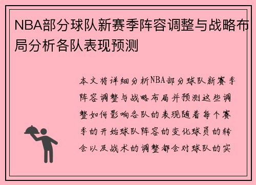 NBA部分球队新赛季阵容调整与战略布局分析各队表现预测
