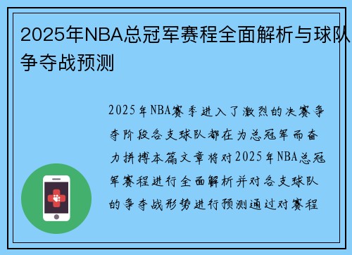 2025年NBA总冠军赛程全面解析与球队争夺战预测