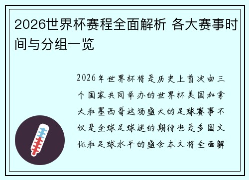 2026世界杯赛程全面解析 各大赛事时间与分组一览