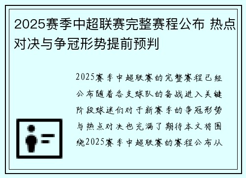 2025赛季中超联赛完整赛程公布 热点对决与争冠形势提前预判