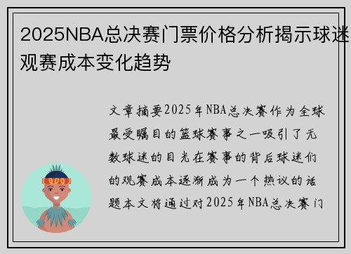 2025NBA总决赛门票价格分析揭示球迷观赛成本变化趋势