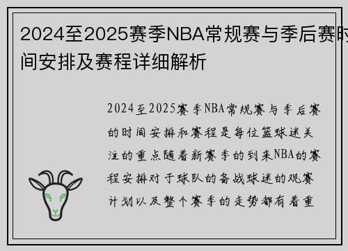2024至2025赛季NBA常规赛与季后赛时间安排及赛程详细解析