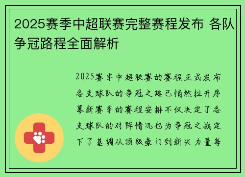2025赛季中超联赛完整赛程发布 各队争冠路程全面解析
