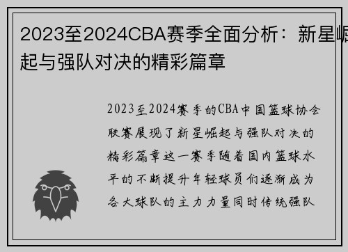 2023至2024CBA赛季全面分析：新星崛起与强队对决的精彩篇章