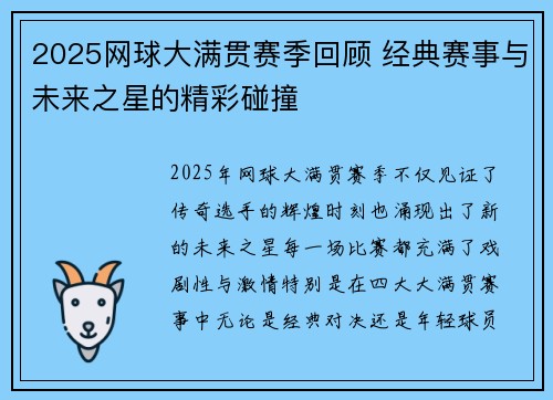 2025网球大满贯赛季回顾 经典赛事与未来之星的精彩碰撞