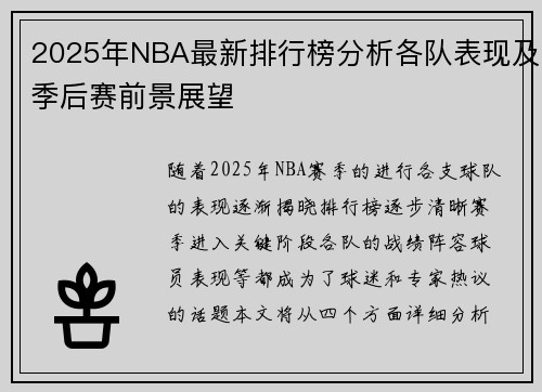 2025年NBA最新排行榜分析各队表现及季后赛前景展望