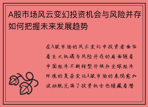 A股市场风云变幻投资机会与风险并存如何把握未来发展趋势