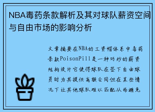 NBA毒药条款解析及其对球队薪资空间与自由市场的影响分析