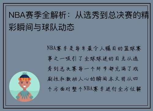 NBA赛季全解析：从选秀到总决赛的精彩瞬间与球队动态