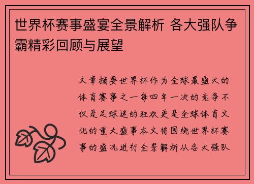 世界杯赛事盛宴全景解析 各大强队争霸精彩回顾与展望