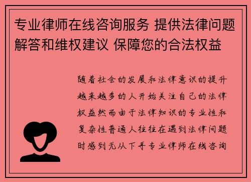 专业律师在线咨询服务 提供法律问题解答和维权建议 保障您的合法权益
