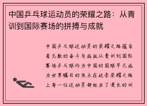 中国乒乓球运动员的荣耀之路：从青训到国际赛场的拼搏与成就