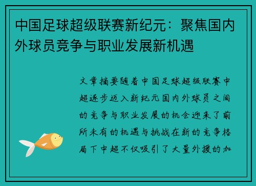 中国足球超级联赛新纪元：聚焦国内外球员竞争与职业发展新机遇